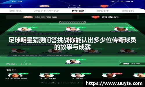足球明星猜测问答挑战你能认出多少位传奇球员的故事与成就
