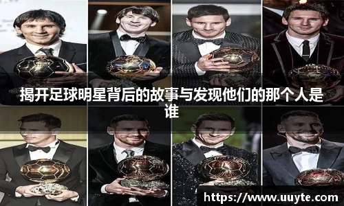 揭开足球明星背后的故事与发现他们的那个人是谁